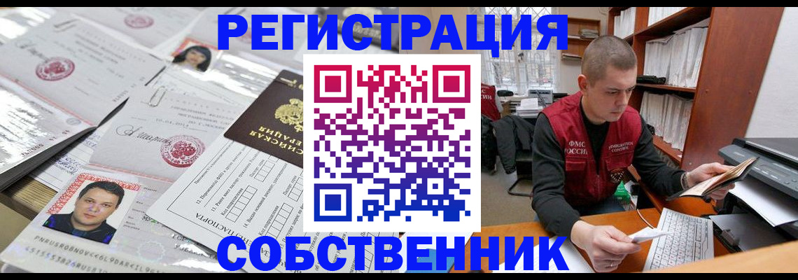 прописка в квартире в Хабаровске