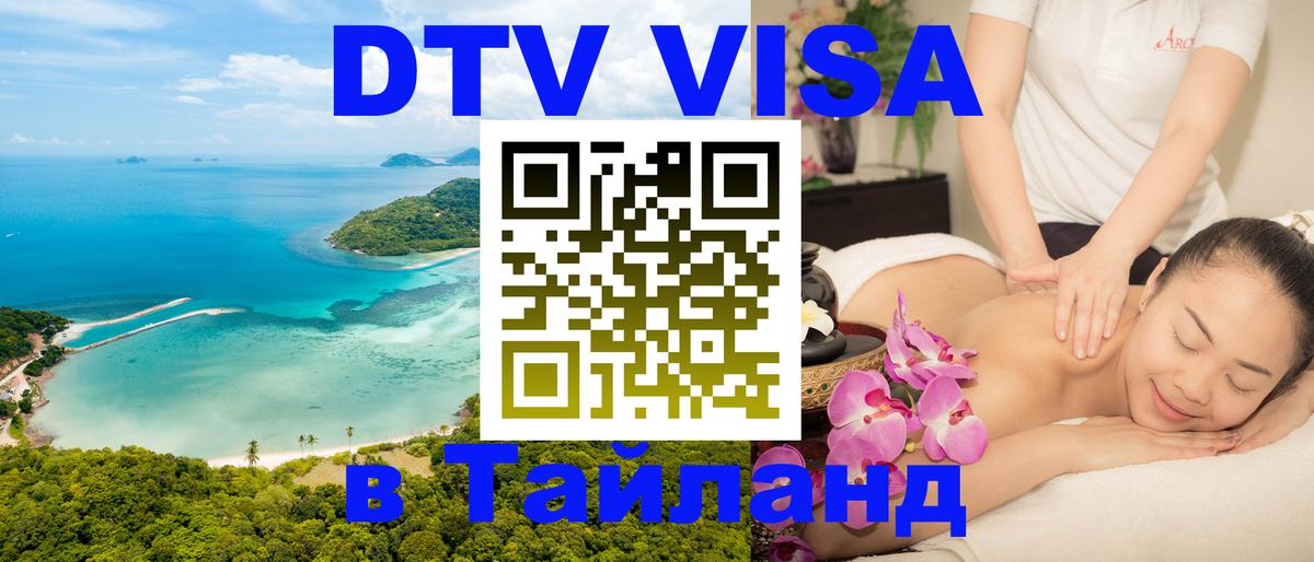 DTV виза Тайланд 