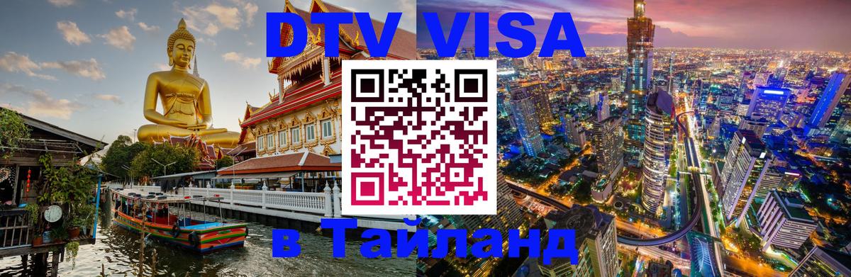 Стоимость и условия DTV визы — оформление в Таиланд под ключ - 21.11.2025 